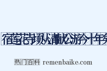 宿莲花寺顷从清献公游今十年矣是什么意思的图片